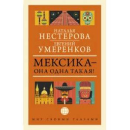 Мексика - она одна такая!