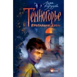 Темногорье. Пропавшая дверь