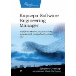 Карьера Software Engineering Manager. Эффективное управление командой разработчиков ПО