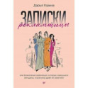 Записки рекламщицы, или Безмолвная революция