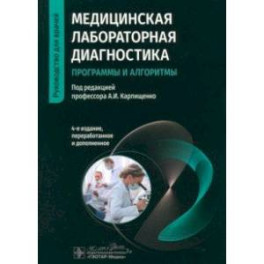 Медицинская лабораторная диагностика. Программы и алгоритмы. Руководство для врачей