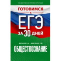 Обществознание. Готовимся к ЕГЭ за 30 дней