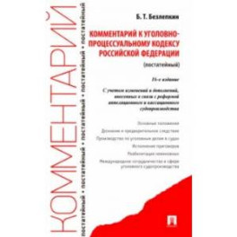 Комментарий к Уголовно-процессуальному кодексу Российской Федерации, постатейный