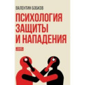 Психология защиты и нападения