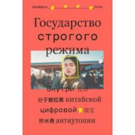 Государство строгого режима. Внутри китайской цифровой антиутопии