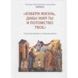 «Избери жизнь, дабы жил ты и потомство твое». О вызовах времени и верном выборе