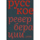 Русское. Реверберации. Повести, рассказы, новеллы