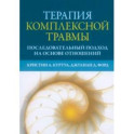 Терапия комплексной травмы. Последовательный подход на основе отношений