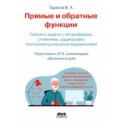 Прямые и обратные функции. Теория и задачи с логарифмами, степенями, радикалами