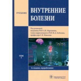 Внутренние болезни. В 2-х томах. Том 1. Учебник