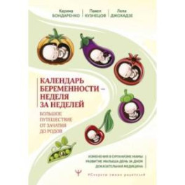 Календарь беременности — неделя за неделей. Большое путешествие от зачатия до родов