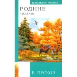 Родине. Рассказы