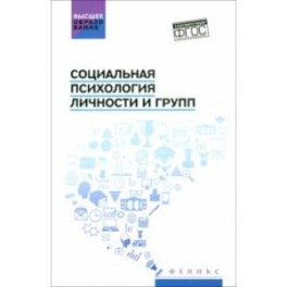 Социальная психология личности и групп. Учебник. ФГОС