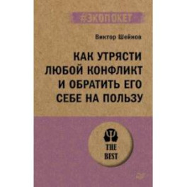 Как утрясти любой конфликт и обратить его себе на пользу