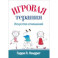 Игровая терапия. Искусство отношений