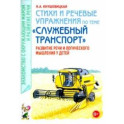 Стихи и речевые упражнения по теме «Служебный транспорт». Развитие логического мышления и речи