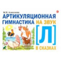 Артикуляционная гимнастика на звук [Л] в сказках