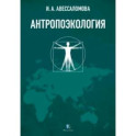 Антропоэкология. Учебное пособие