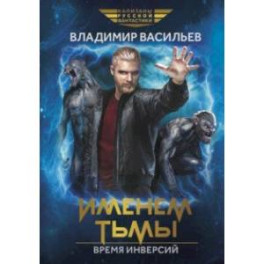 Именем Тьмы. Время инверсий