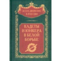 Кадеты и юнкера в Белой борьбе и на чужбине