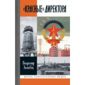 "Красные" директора