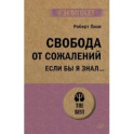 Свобода от сожалений.  Если бы я знал…