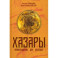 Хазары. Происхождение, ДНК, Наследие