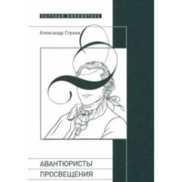 Авантюристы Просвещения