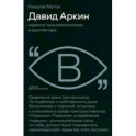 Давид Аркин. Идеолог "космополитизма" в архитектуре