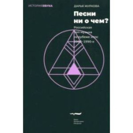 Песни ни о чем? Российская поп-музыка на рубеже эпох - 1980–1990-е