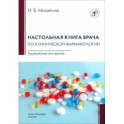Настольная книга врача по клинической фармакологии. Руководство для врачей