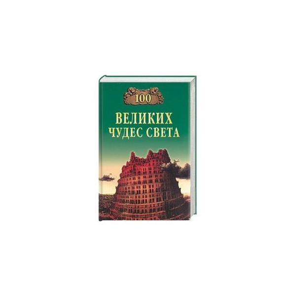100 великих чудес техники книга. вагнер, бертиль бертильевич. низовский 100 великих чудес инженерной мысли. 100 великих чудес природы бертиль бертильевич вагнер книга. 100 великих чудес.