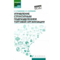 Управление структурным подразделением торговой организации