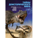 Тайны доисторического мира