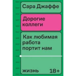 Дорогие коллеги. Как любимая работа портит нам жизнь