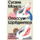 Опоссум Шрёдингера. Смерть в мире животных