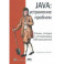 Java. устранение проблем. Чтение, отладка и оптимизация JVM-приложений