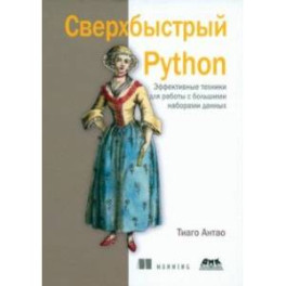 Сверхбыстрый Python. Эффективные техники для работы с большими наборами данных