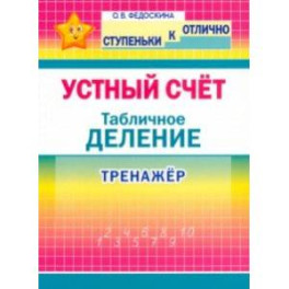 Устный счёт. Тренажёр. Табличное деление. 2-4 классы