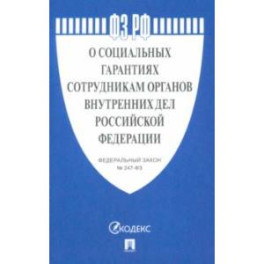 ФЗ РФ "О социальных гарантиях сотрудникам органов внутренних дел Российской Федерации"