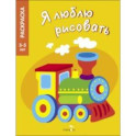 Я люблю рисовать. 3-5 лет. Транспорт
