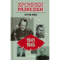Хроники разведки. Кругом война. 1941—1945