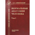 Нормальная анатомия человека. Том 1