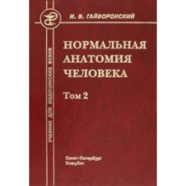 Нормальная анатомия человека. Том 2