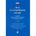 Все о семейном праве. Сборник нормативных правовых и судебных актов