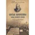 "Братья Карамазовы". Загадки великого романа