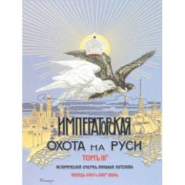 Царская и Императорская охота на Руси XVII-XVIII в