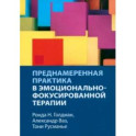 Преднамеренная практика в эмоционально-фокусированной терапии