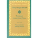 Ангуттара-никая. Номерные наставления Будды. Том 2