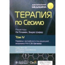 Терапия по Сесилю. Том 4